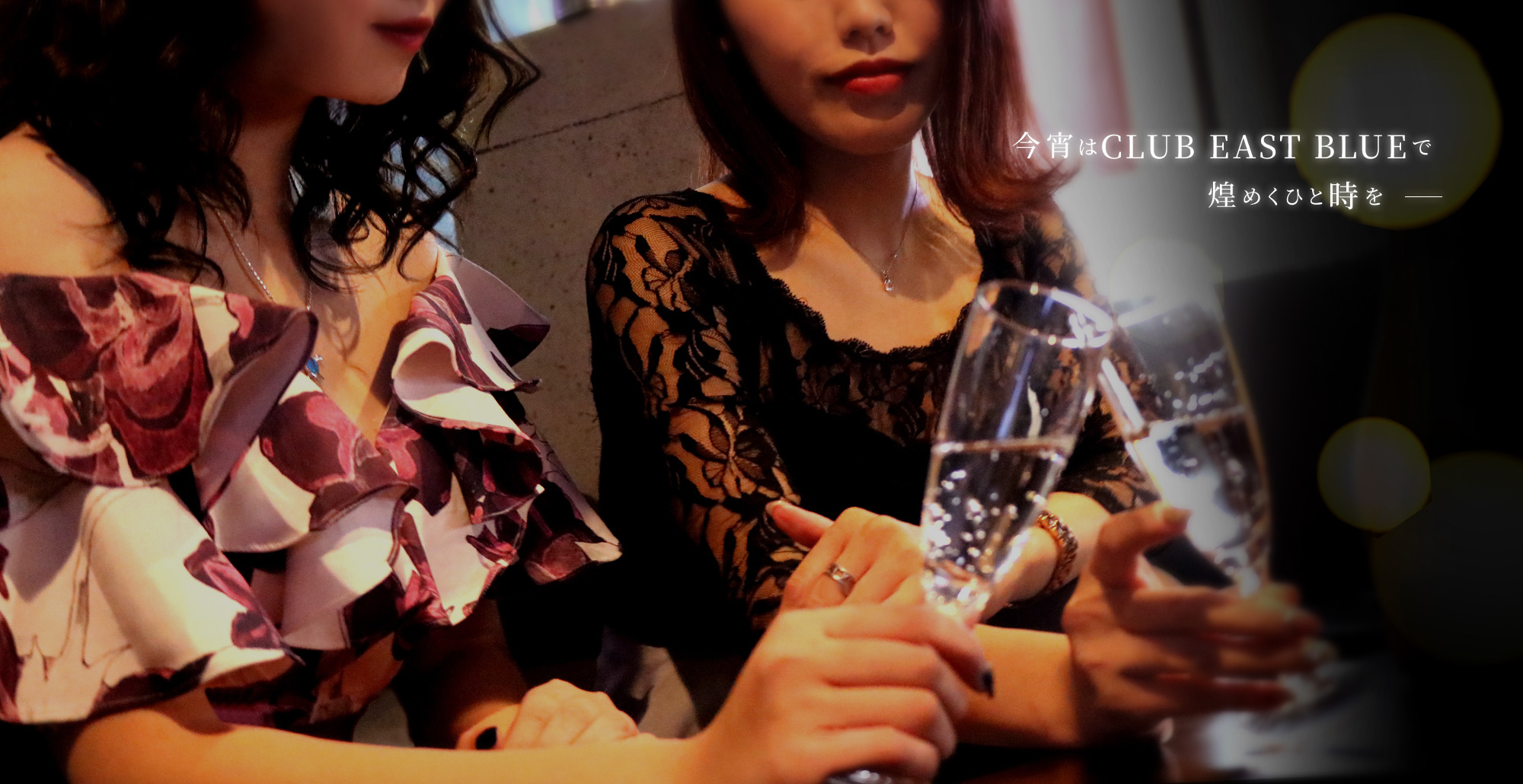 今宵はClub ACEで　煌めくひと時を